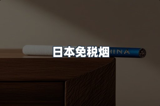 日本免税烟